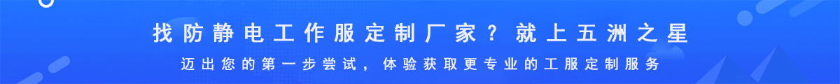 防靜電工作服定制生產(chǎn)廠家-五洲之星