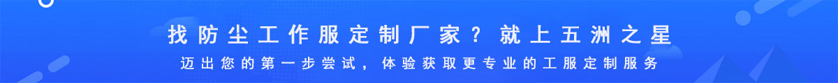找防塵工作服廠家？就上五洲之星