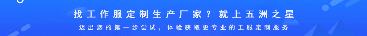 專業的工作服定制生產廠家-五洲之星