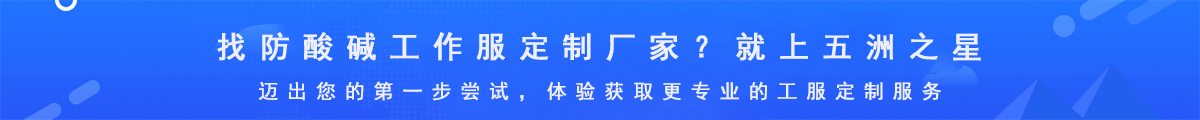 防酸堿工作服定制廠(chǎng)家