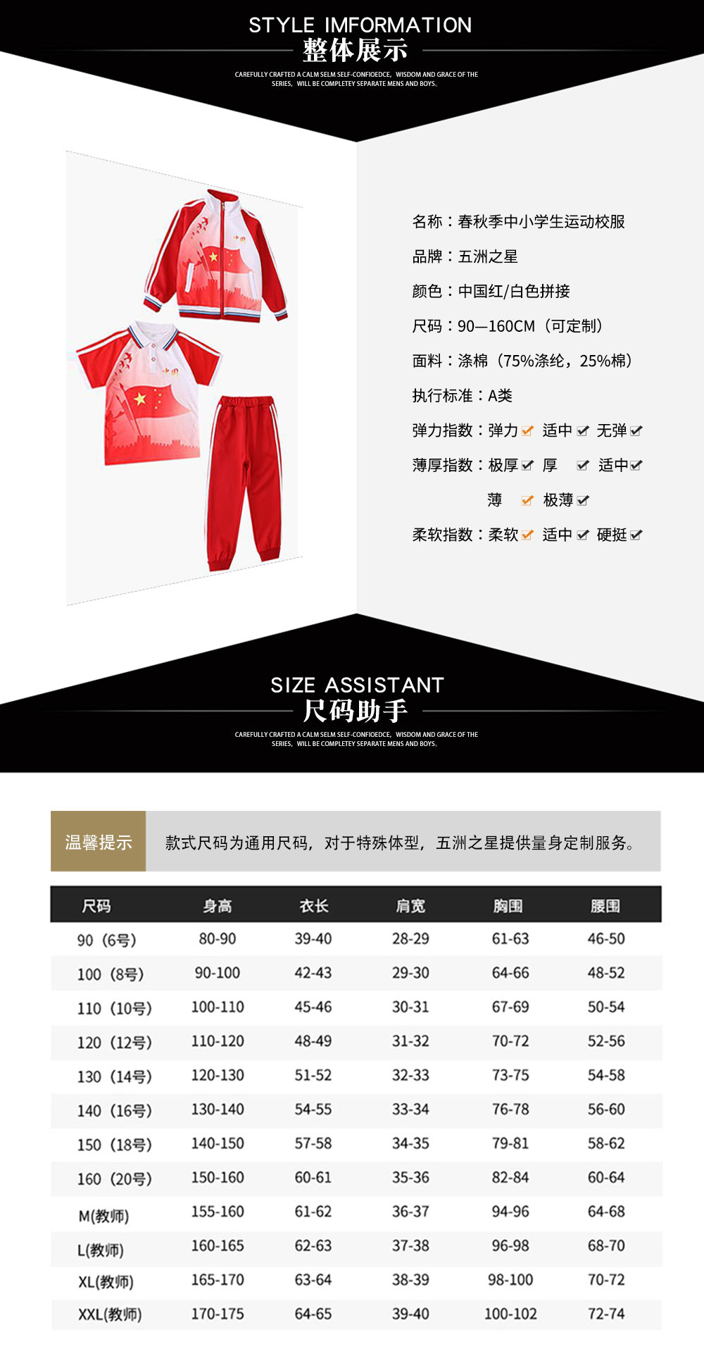 春秋季中小學生運動校服—款式詳情、尺寸尺碼